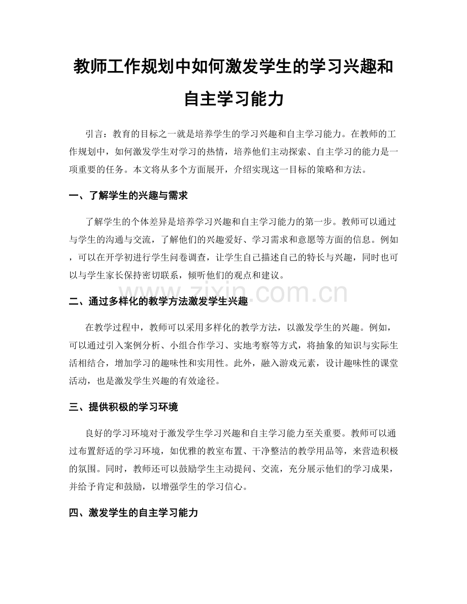 教师工作规划中如何激发学生的学习兴趣和自主学习能力.docx_第1页