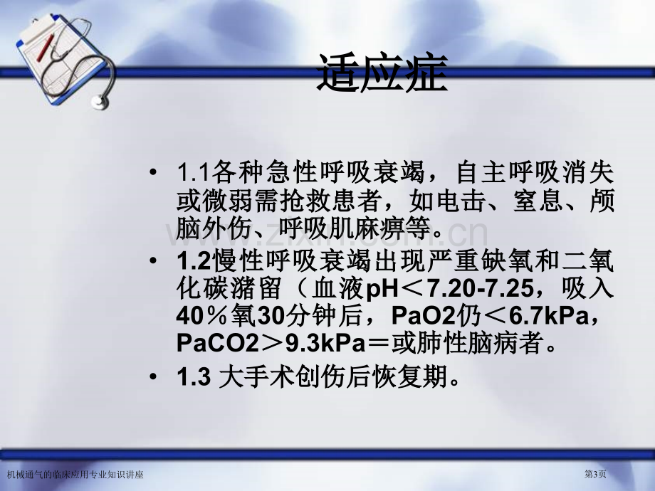 机械通气的临床应用专业知识讲座.pptx_第3页