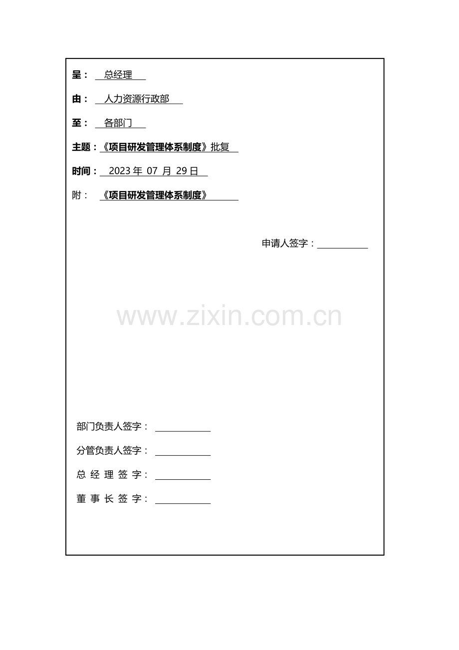 研发部项目管理体系.doc_第1页