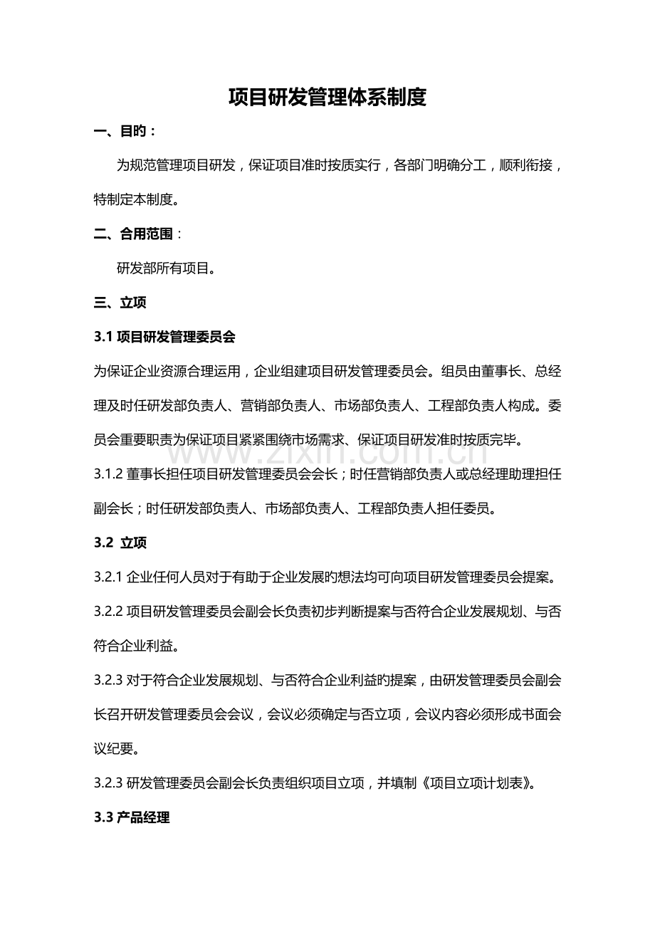 研发部项目管理体系.doc_第2页