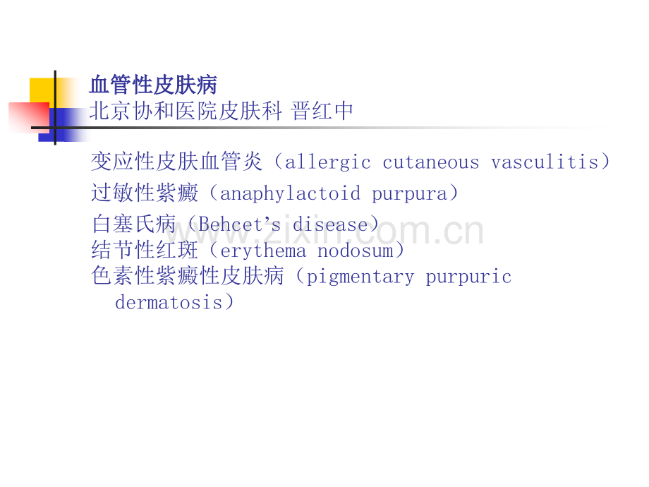 8血管性皮肤病.pptx_第1页