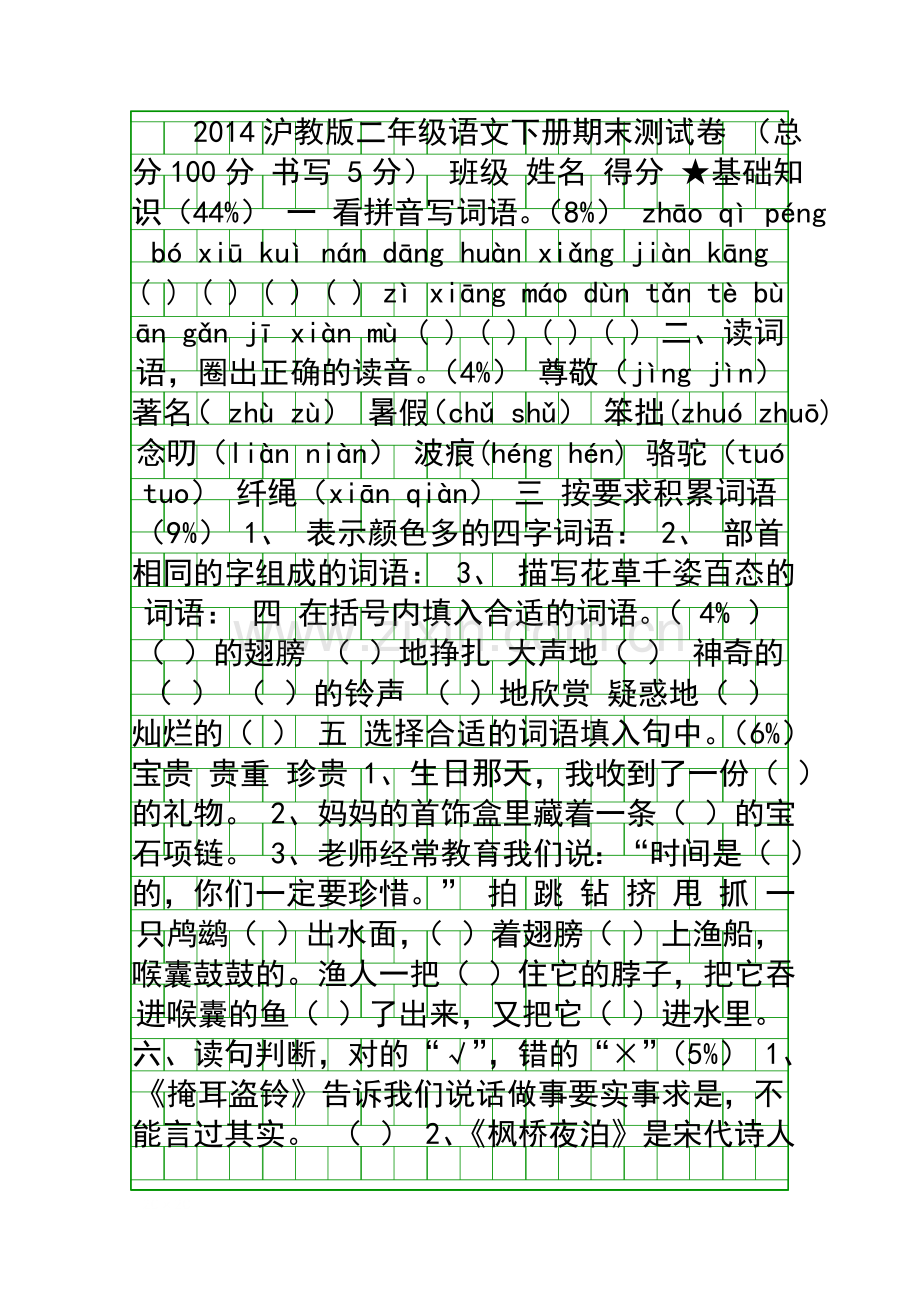 2014沪教版二年级语文下册期末测试卷.docx_第1页