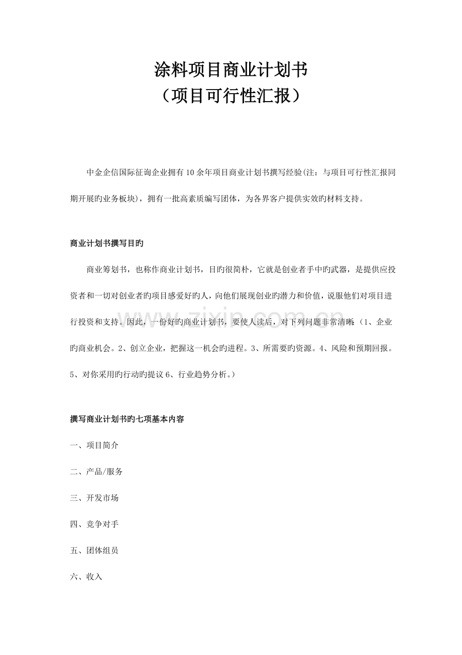 涂料项目商业计划书.doc_第1页