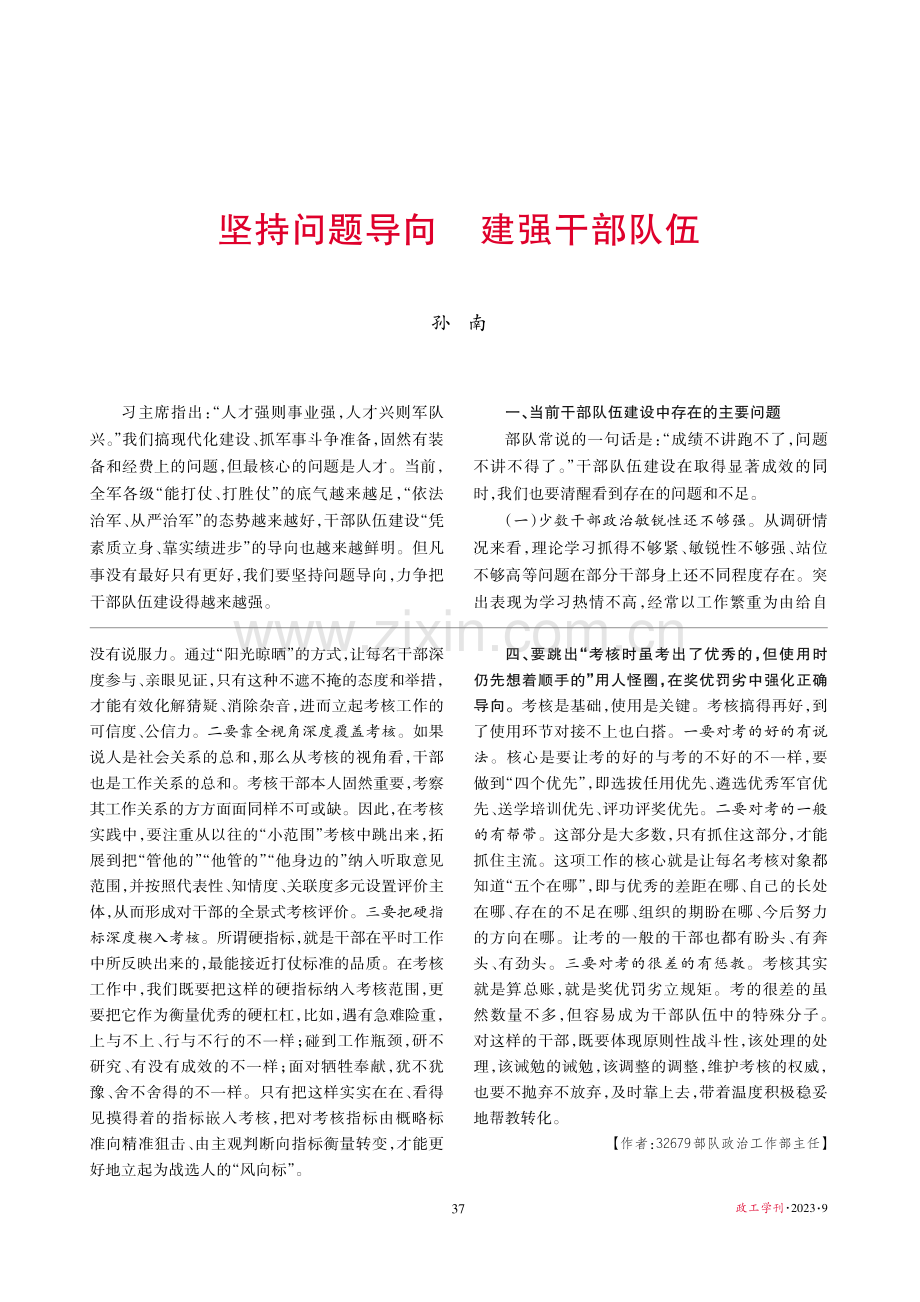 坚持备战打仗考核标准 突出向战为战用人导向.pdf_第2页