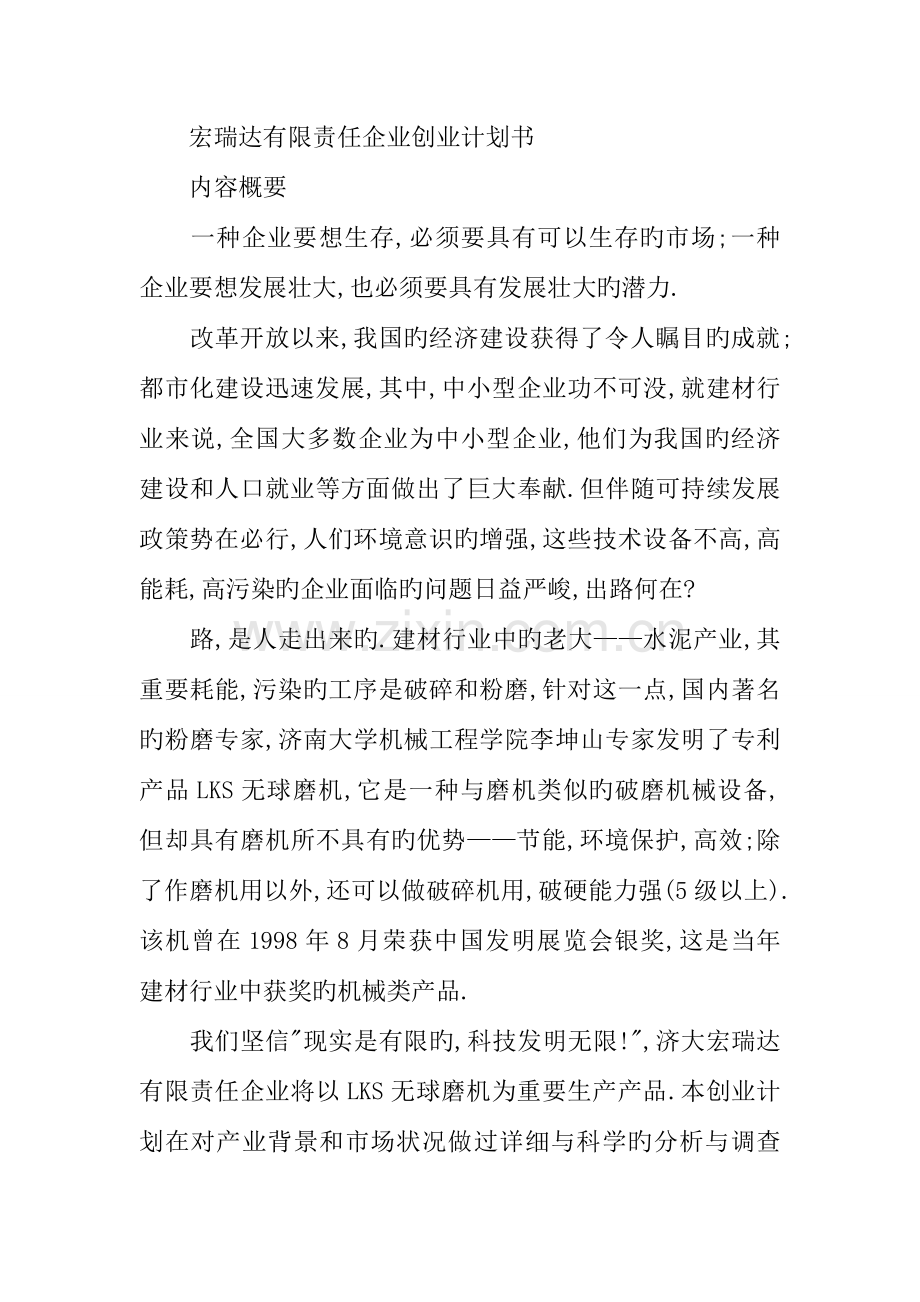 百事特机械有限公司创业计划书.docx_第2页