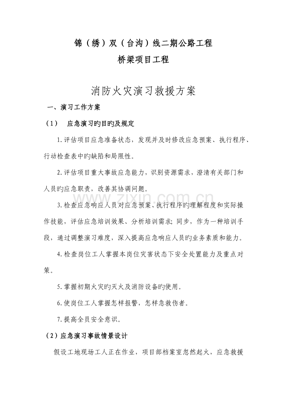 消防火灾演练救援方案.doc_第1页