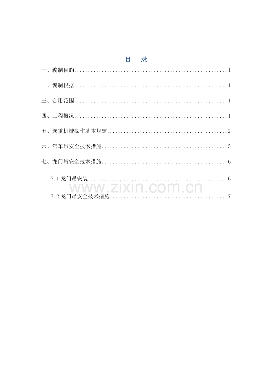 起重设备安全技术措施已完成.docx_第3页