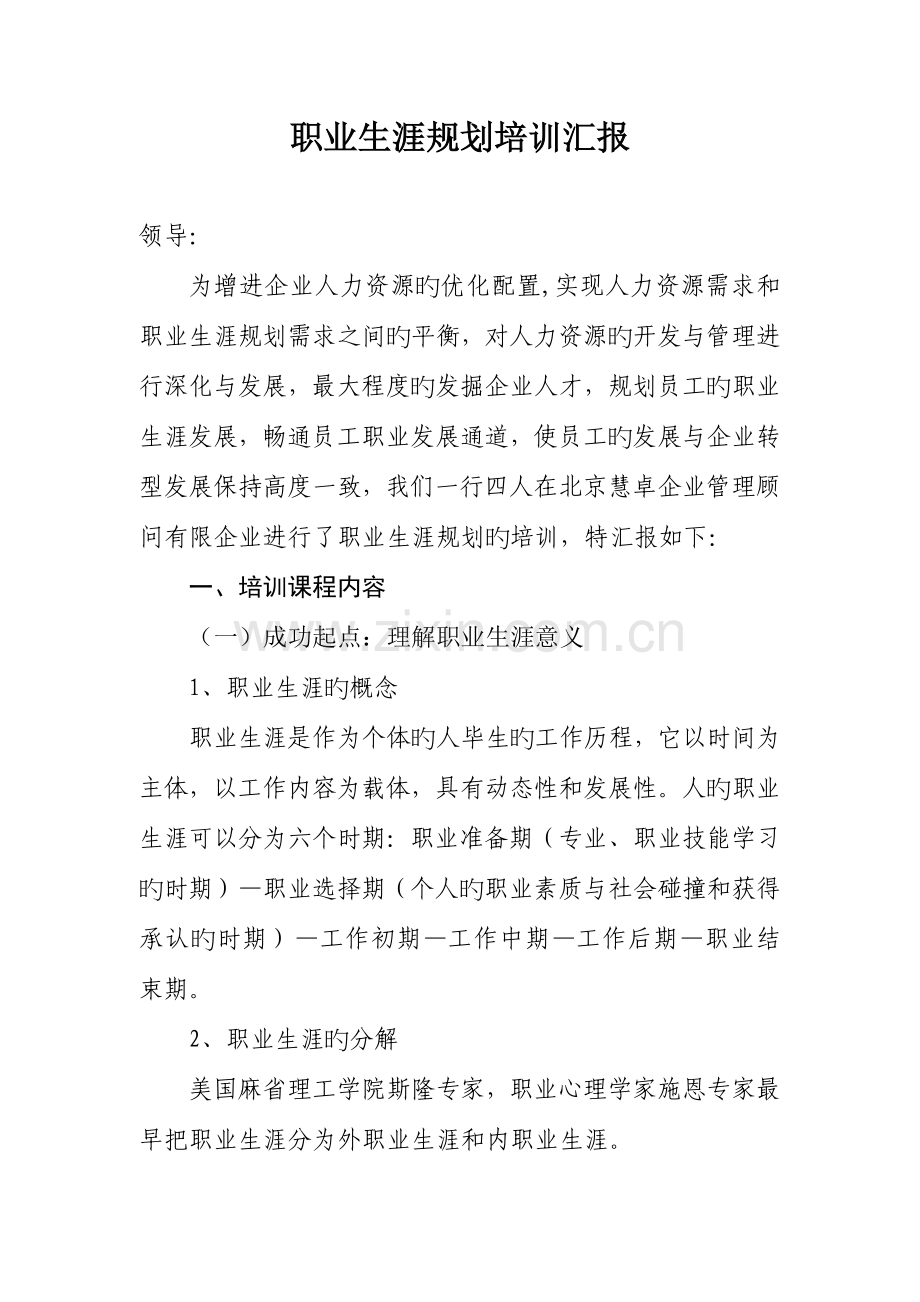 职业生涯规划培训报告.doc_第1页