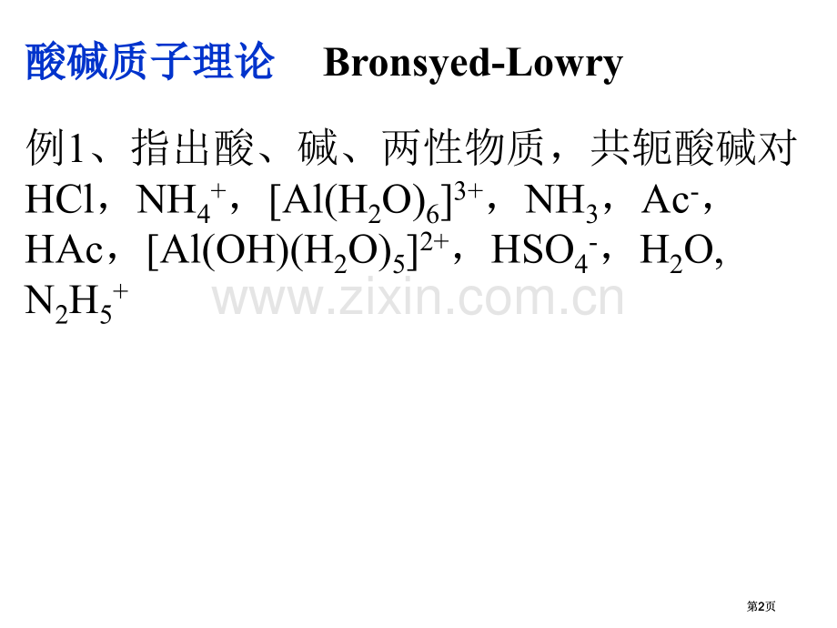 酸碱理论和非水溶液化学公开课一等奖优质课大赛微课获奖课件.pptx_第2页