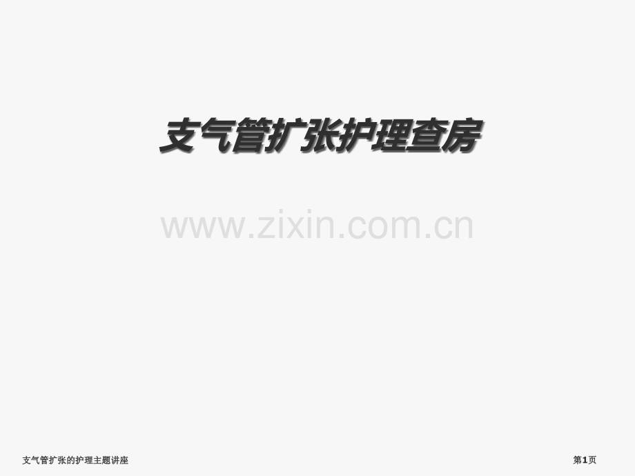 支气管扩张的护理主题讲座.pptx_第1页