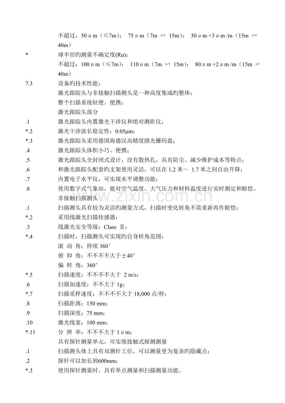 激光跟踪仪招标要求讲解.doc_第2页