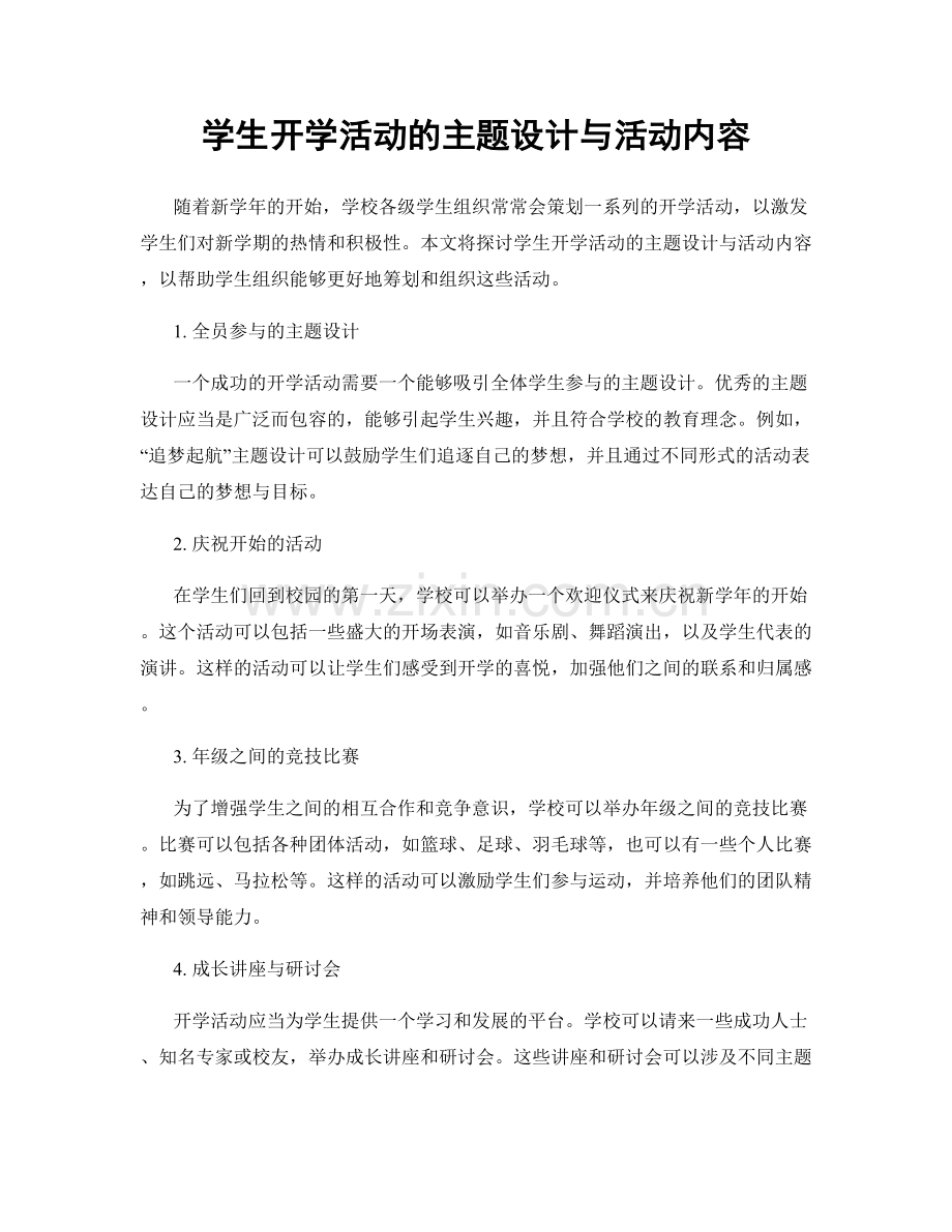 学生开学活动的主题设计与活动内容.docx_第1页