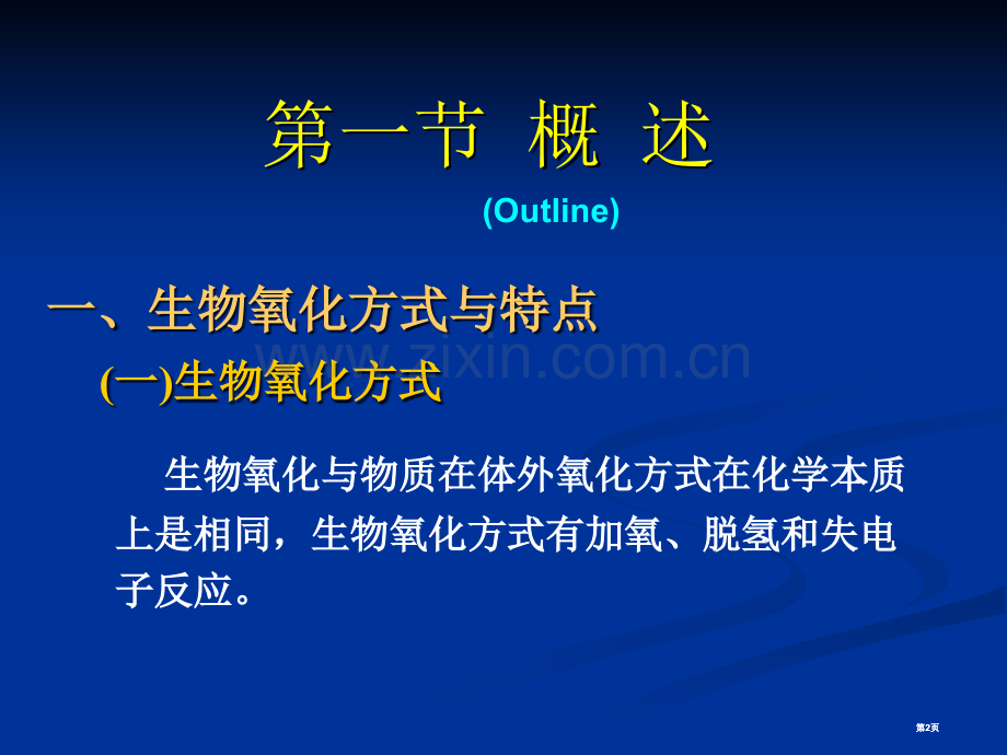 生物氧化(2)公开课一等奖优质课大赛微课获奖课件.pptx_第2页