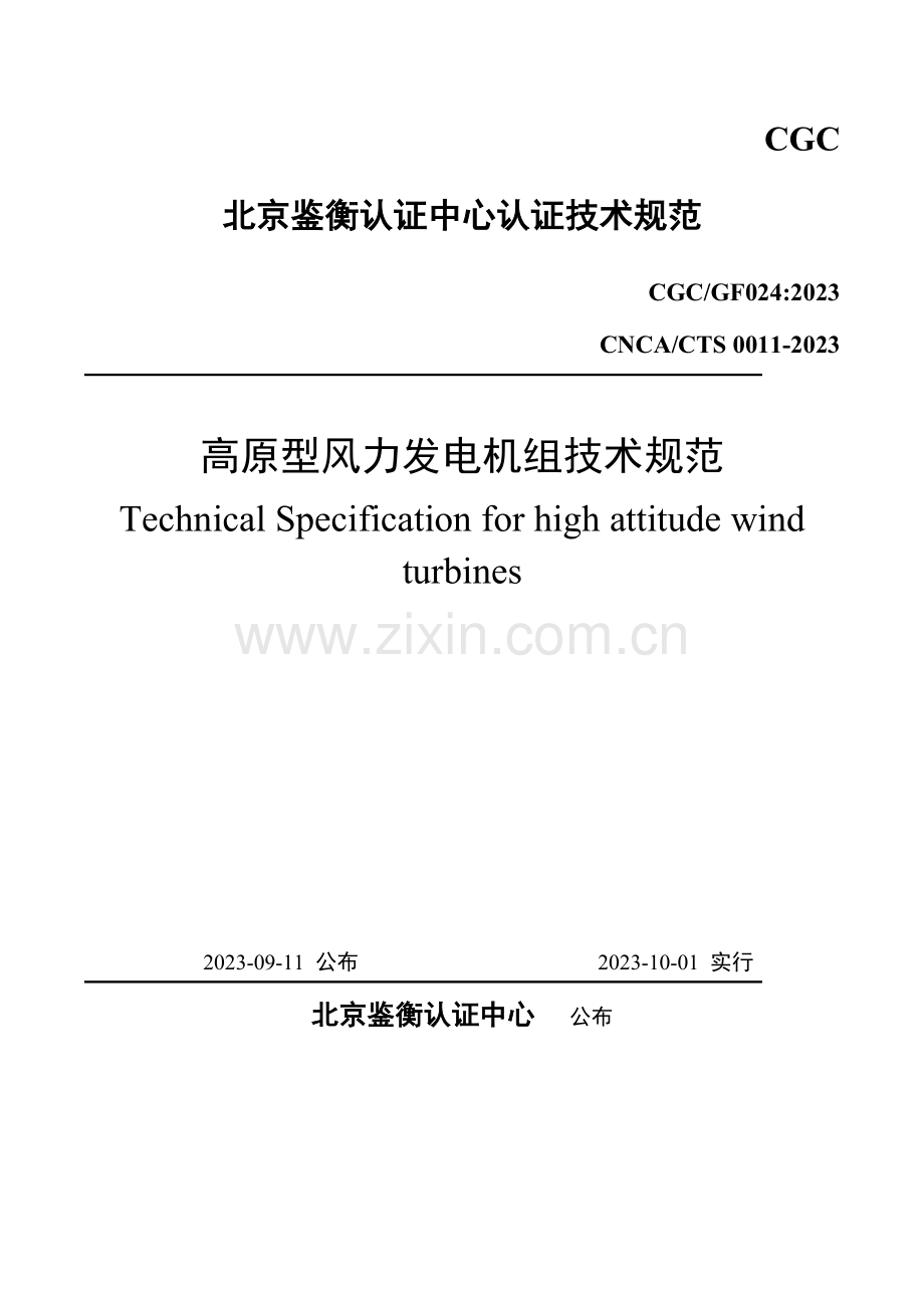 高原型风力发电机组技术规范.doc_第1页