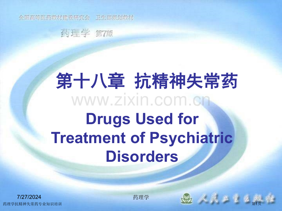 药理学抗精神失常药专业知识培训专家讲座.pptx_第1页