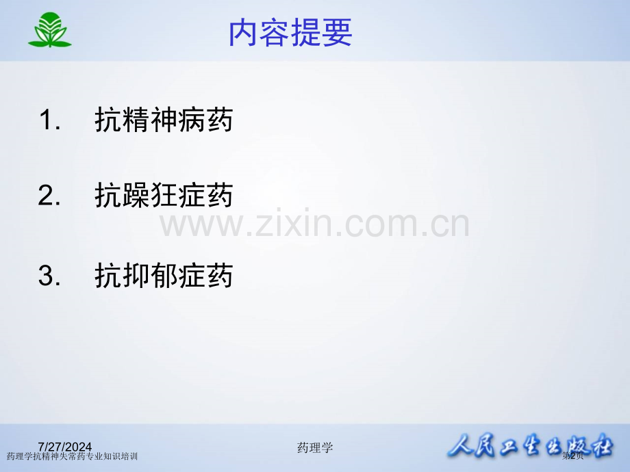 药理学抗精神失常药专业知识培训专家讲座.pptx_第2页