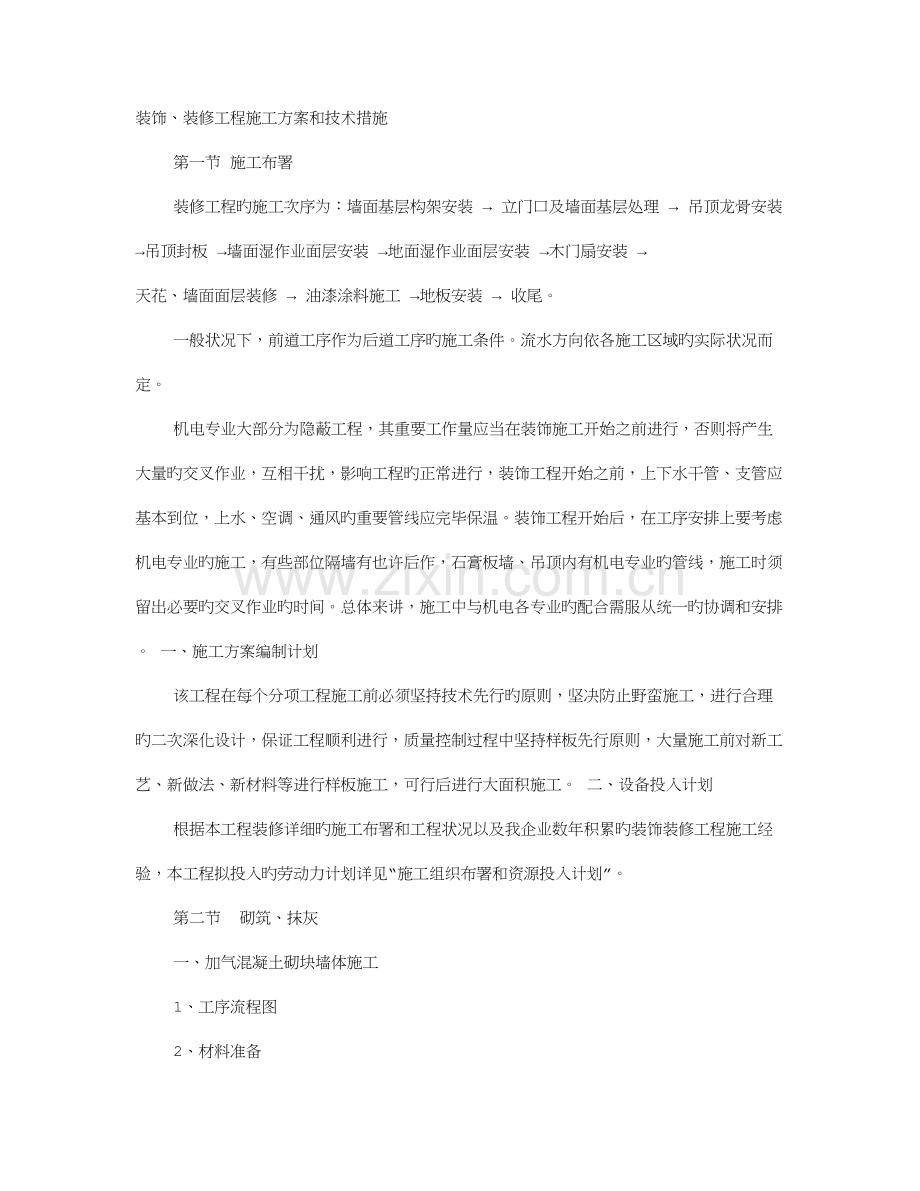 装修施工方案与技术措施.doc_第1页