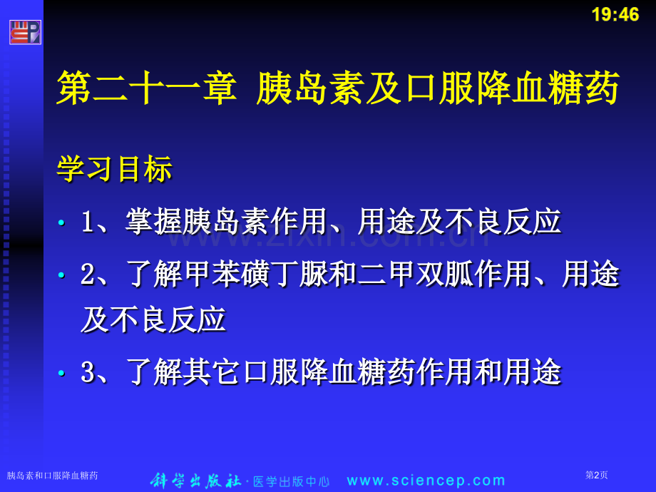 胰岛素和口服降血糖药专家讲座.pptx_第2页