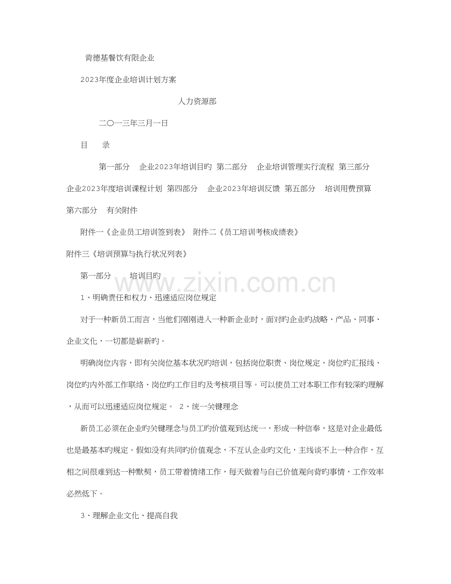 肯德基餐饮有限公司培训计划方案.doc_第1页