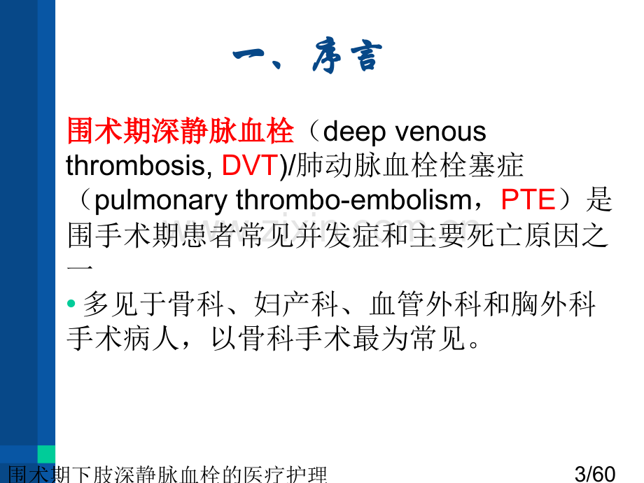 围术期下肢深静脉血栓的医疗护理.ppt_第3页