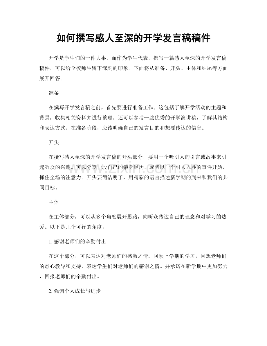 如何撰写感人至深的开学发言稿稿件.docx_第1页