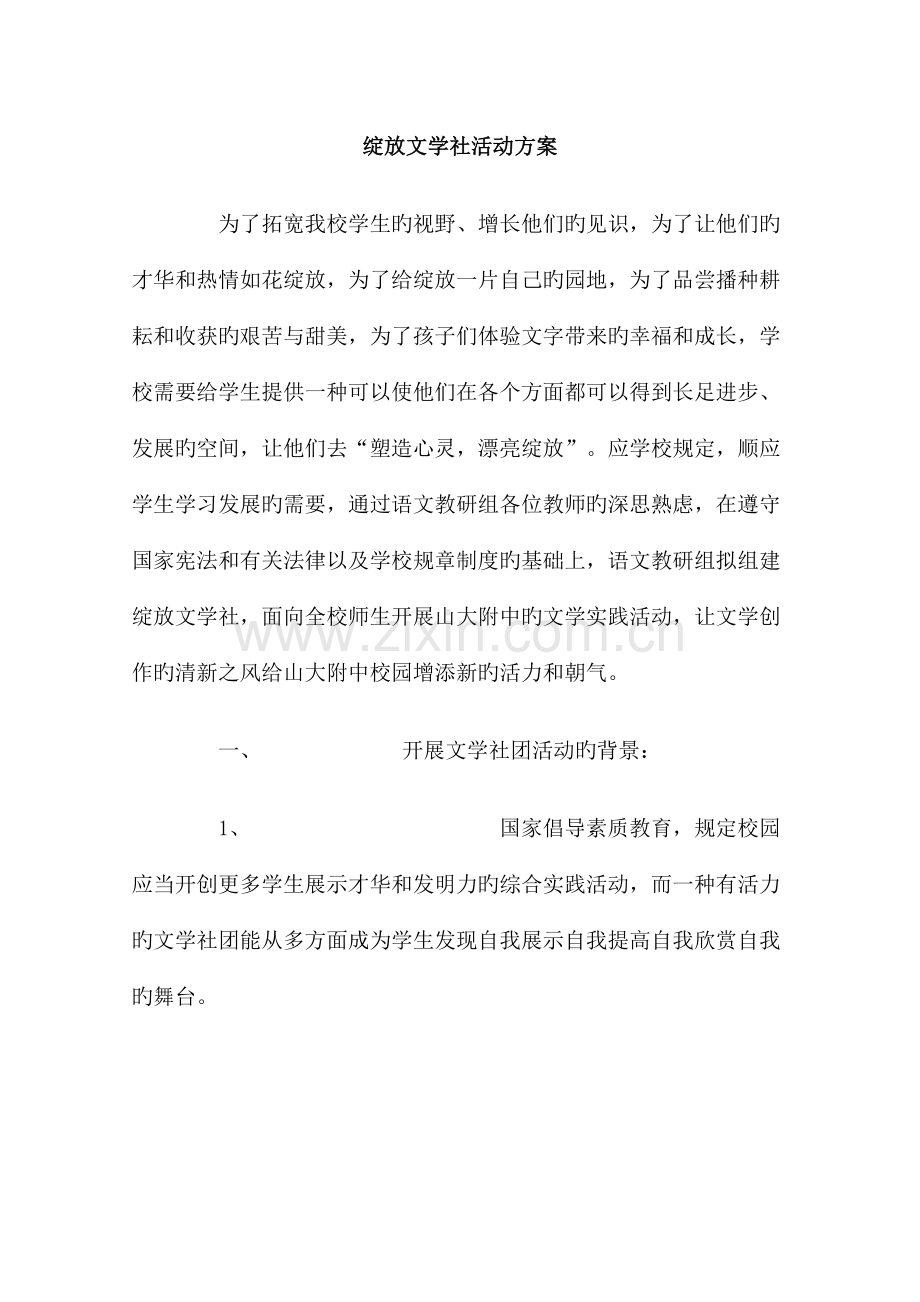 绽放文学社活动方案.doc_第1页