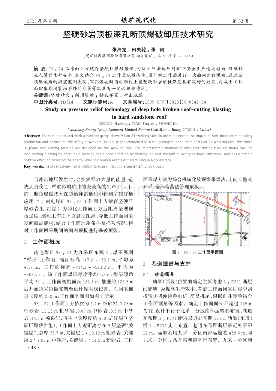 坚硬砂岩顶板深孔断顶爆破卸压技术研究.pdf_第1页