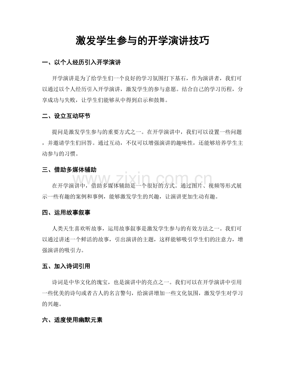 激发学生参与的开学演讲技巧.docx_第1页