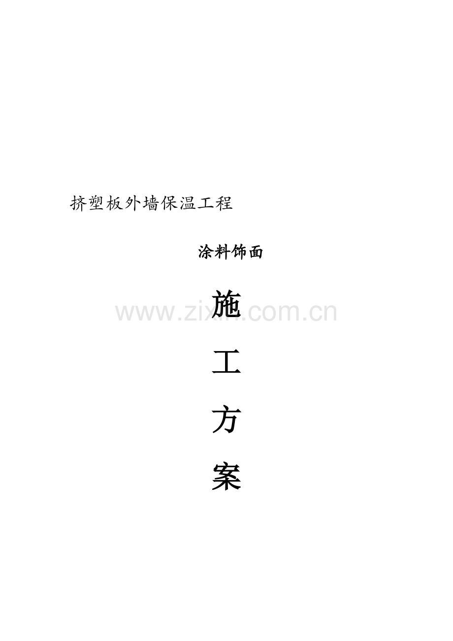 聚苯板挤塑板涂料饰面施工方案.doc_第1页