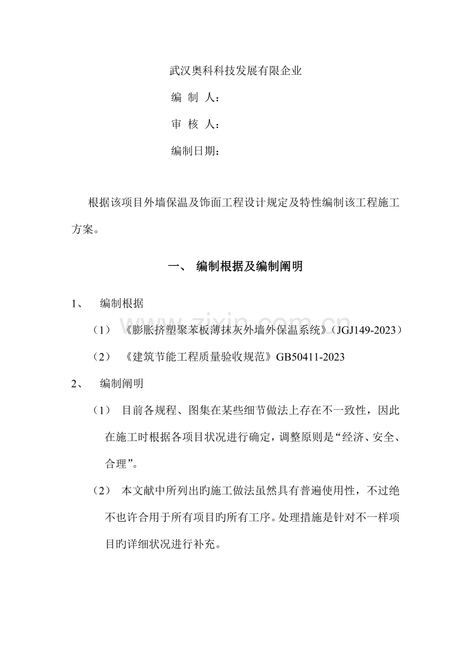 聚苯板挤塑板涂料饰面施工方案.doc_第2页