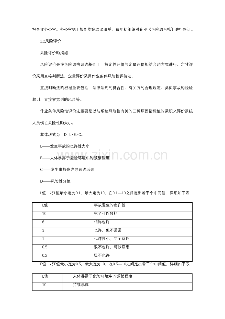 紧急情况下的处理措施.doc_第2页