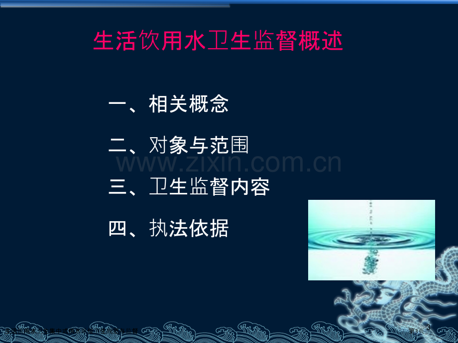 生活饮用水卫生集中式供水单位卫生规范与监督.pptx_第3页