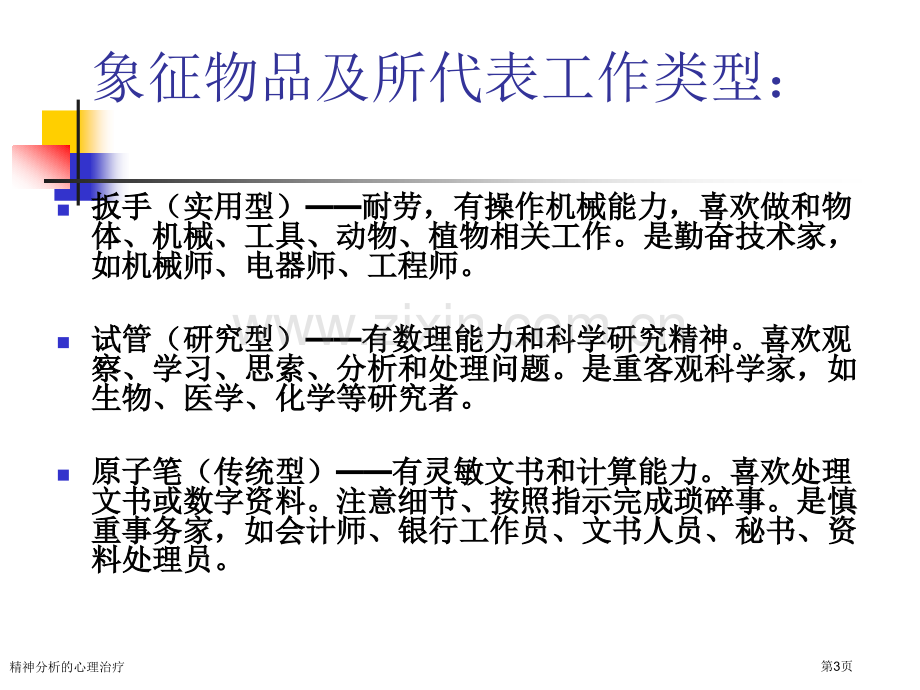 精神分析的心理治疗专家讲座.pptx_第3页