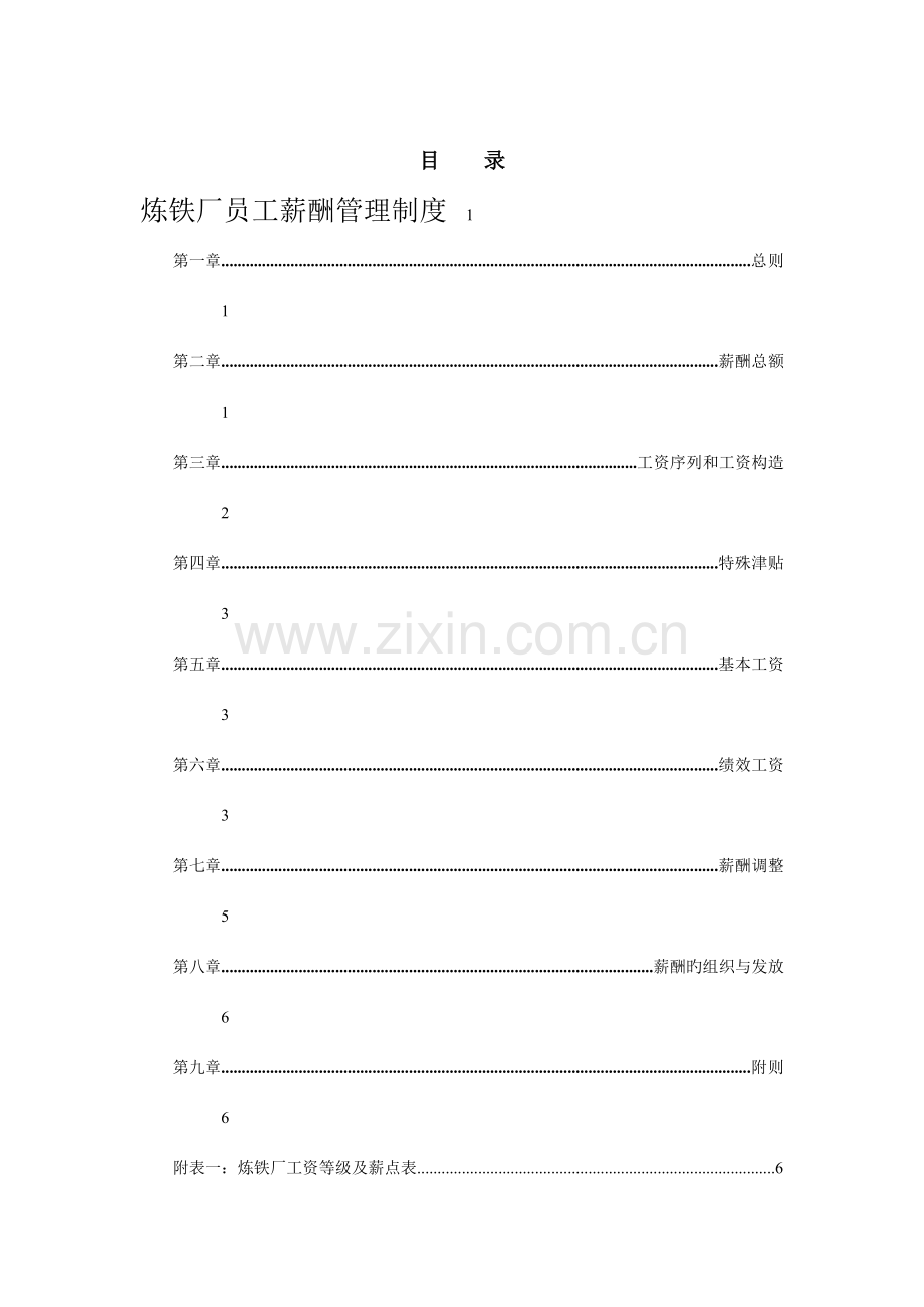 炼铁厂员工薪酬管理制度.doc_第2页