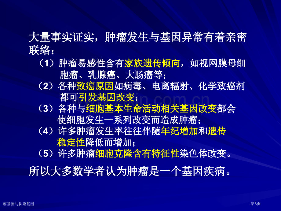 癌基因与抑癌基因专家讲座.pptx_第3页