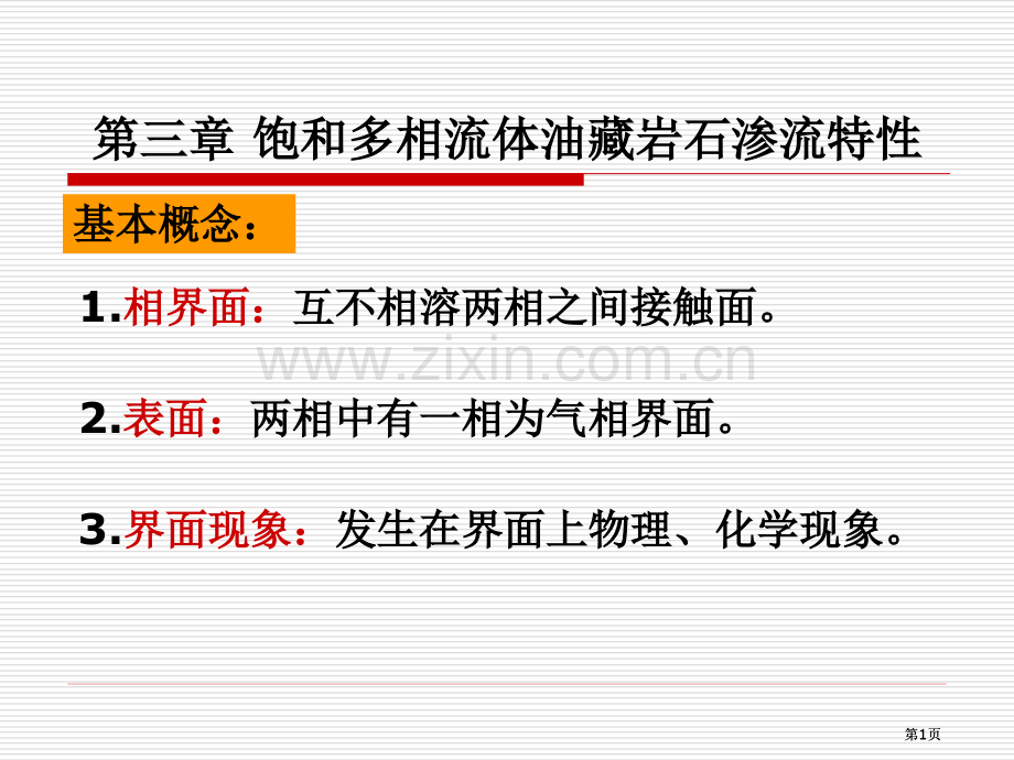 油层物理第三章公开课一等奖优质课大赛微课获奖课件.pptx_第1页