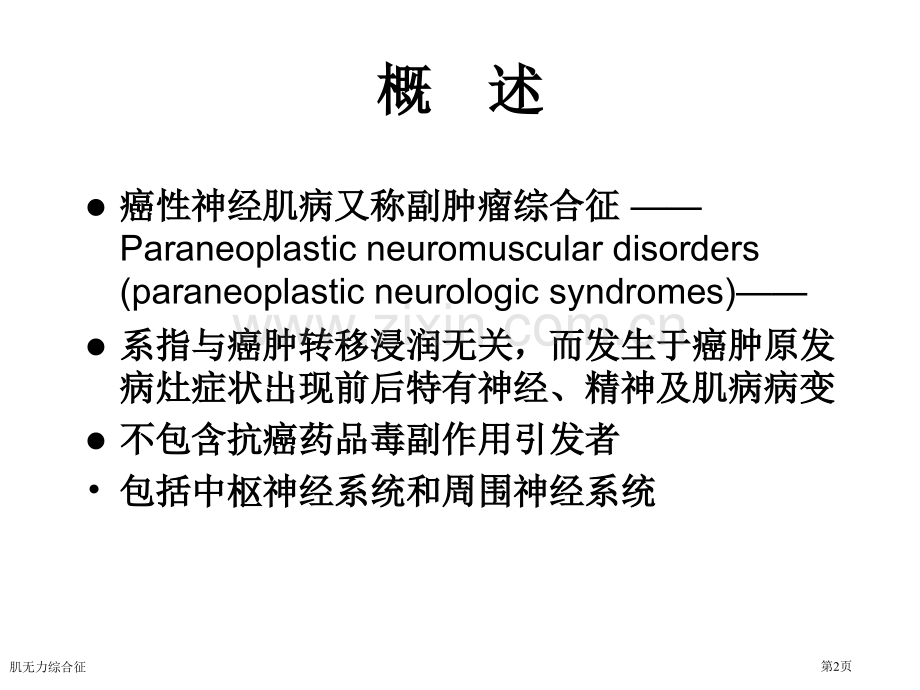 肌无力综合征.pptx_第2页