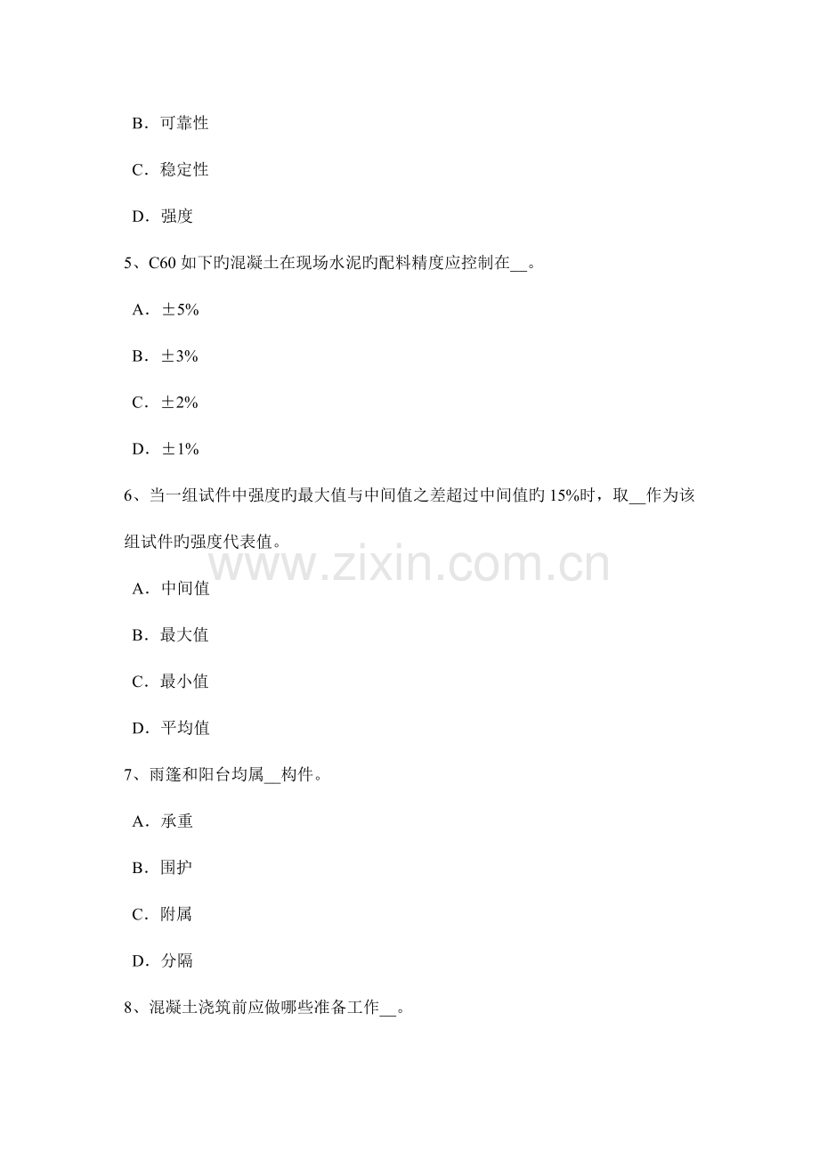 湖南省混凝土工施工方案的概念考试试卷.doc_第2页