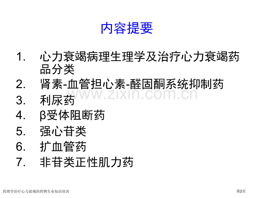 药理学治疗心力衰竭的药物专业知识培训专家讲座.pptx_第2页