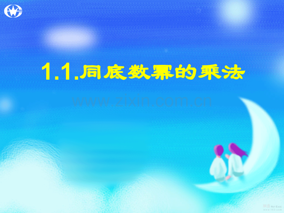 11同底数幂的乘法微课.pptx_第1页