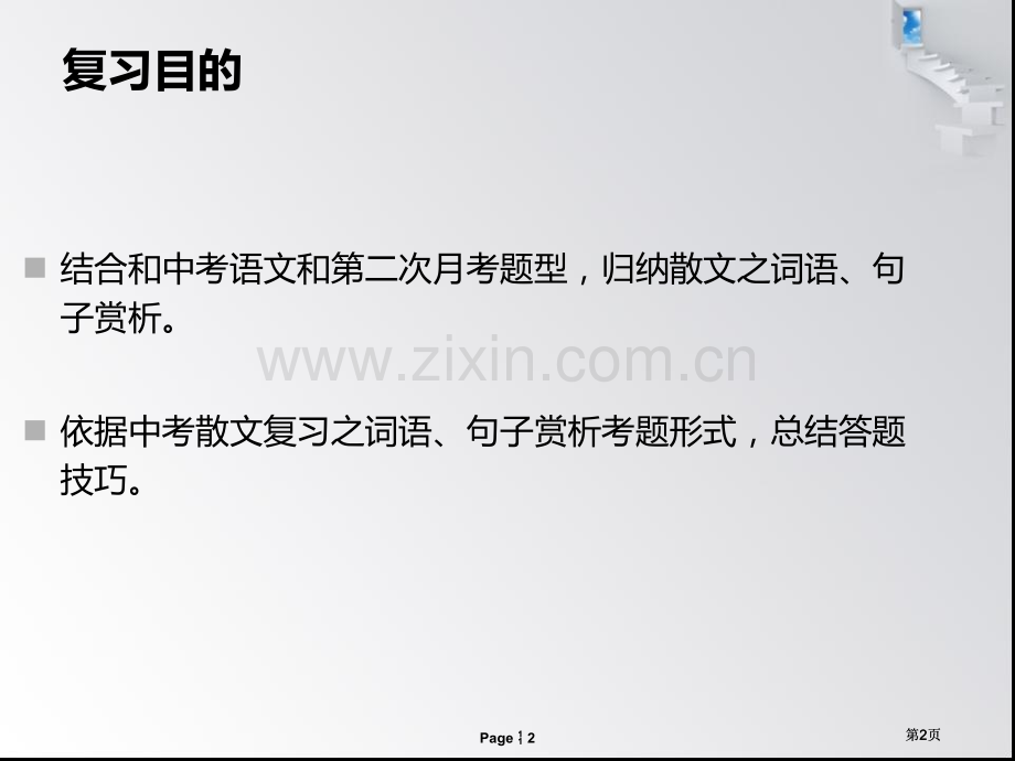 散文之词语句子赏析复习课市公开课金奖市赛课一等奖课件.pptx_第2页