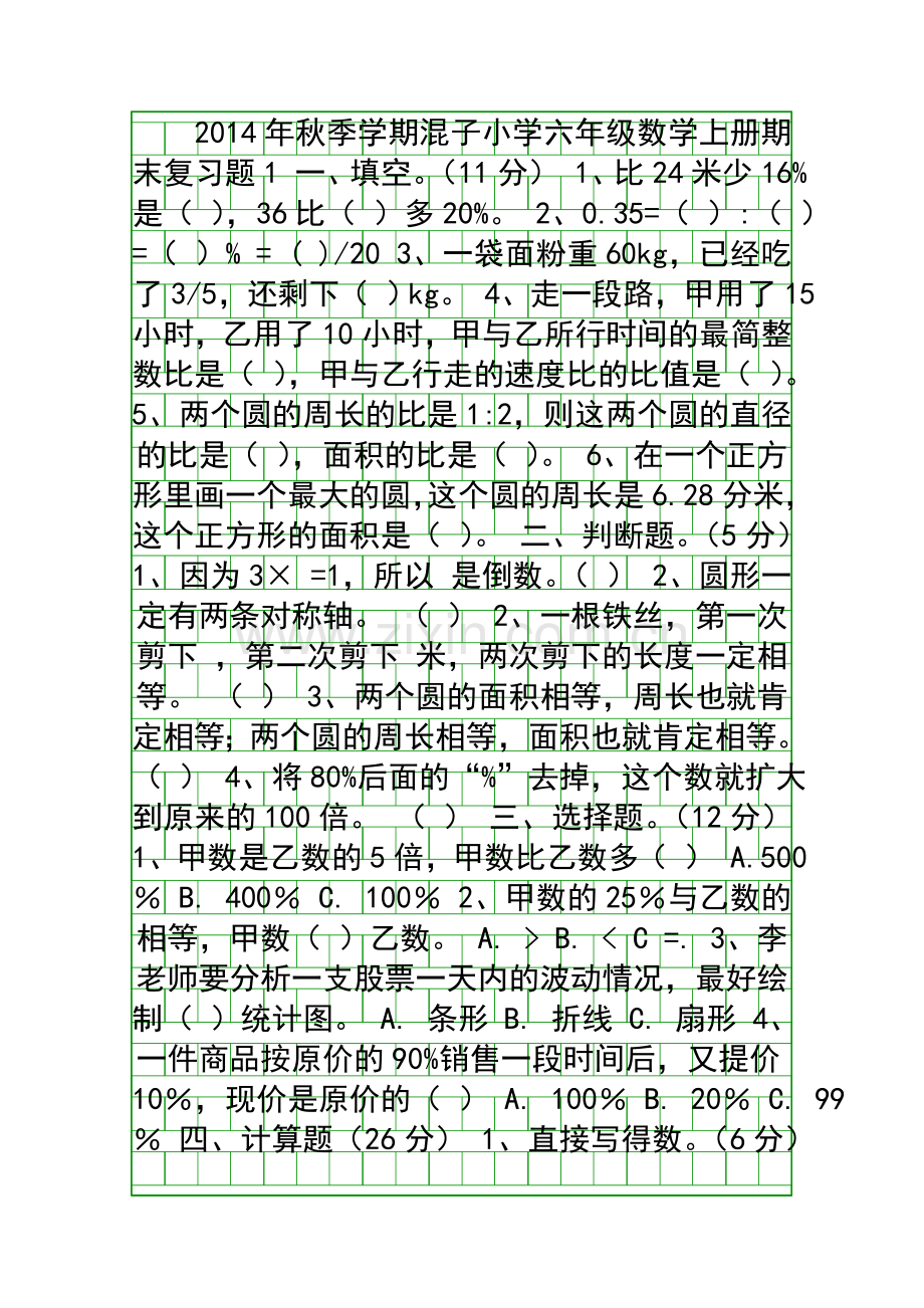 2014秋六年级数学上册期末复习题1.docx_第1页