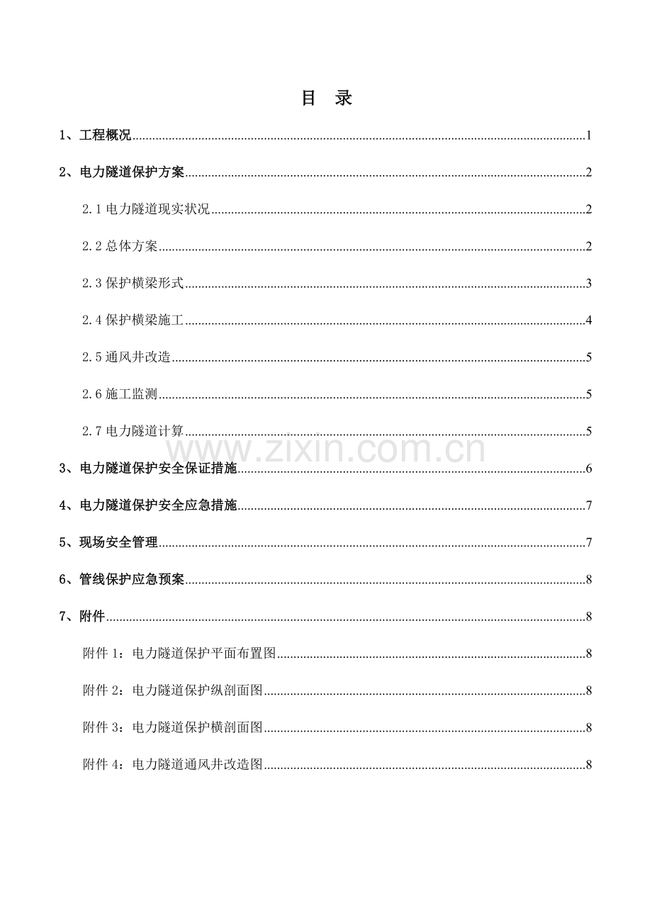 电力隧道保护方案.doc_第1页