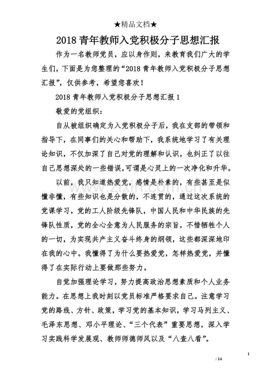 2018青年教师入党积极分子思想汇报.doc_第1页