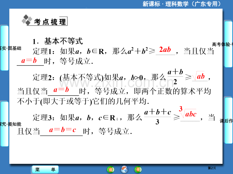 届高三一轮复习课堂新坐标理科数学人教A版证明不等式的基本方法公开课一等奖优质课大赛微课获奖课件.pptx_第2页