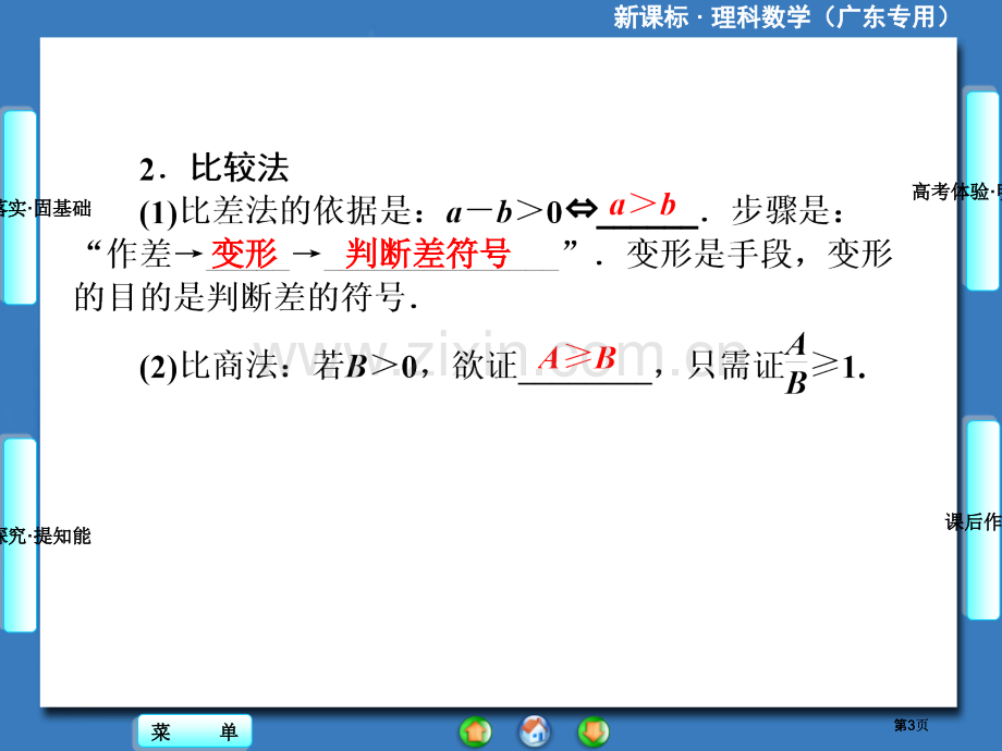 届高三一轮复习课堂新坐标理科数学人教A版证明不等式的基本方法公开课一等奖优质课大赛微课获奖课件.pptx_第3页