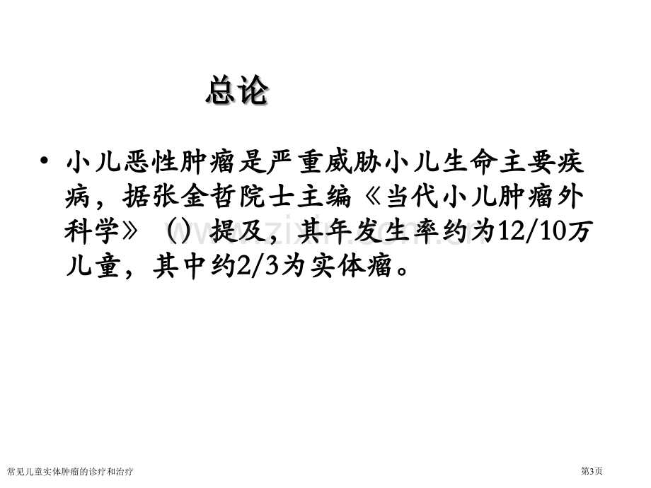 常见儿童实体肿瘤的诊疗和治疗专家讲座.pptx_第3页