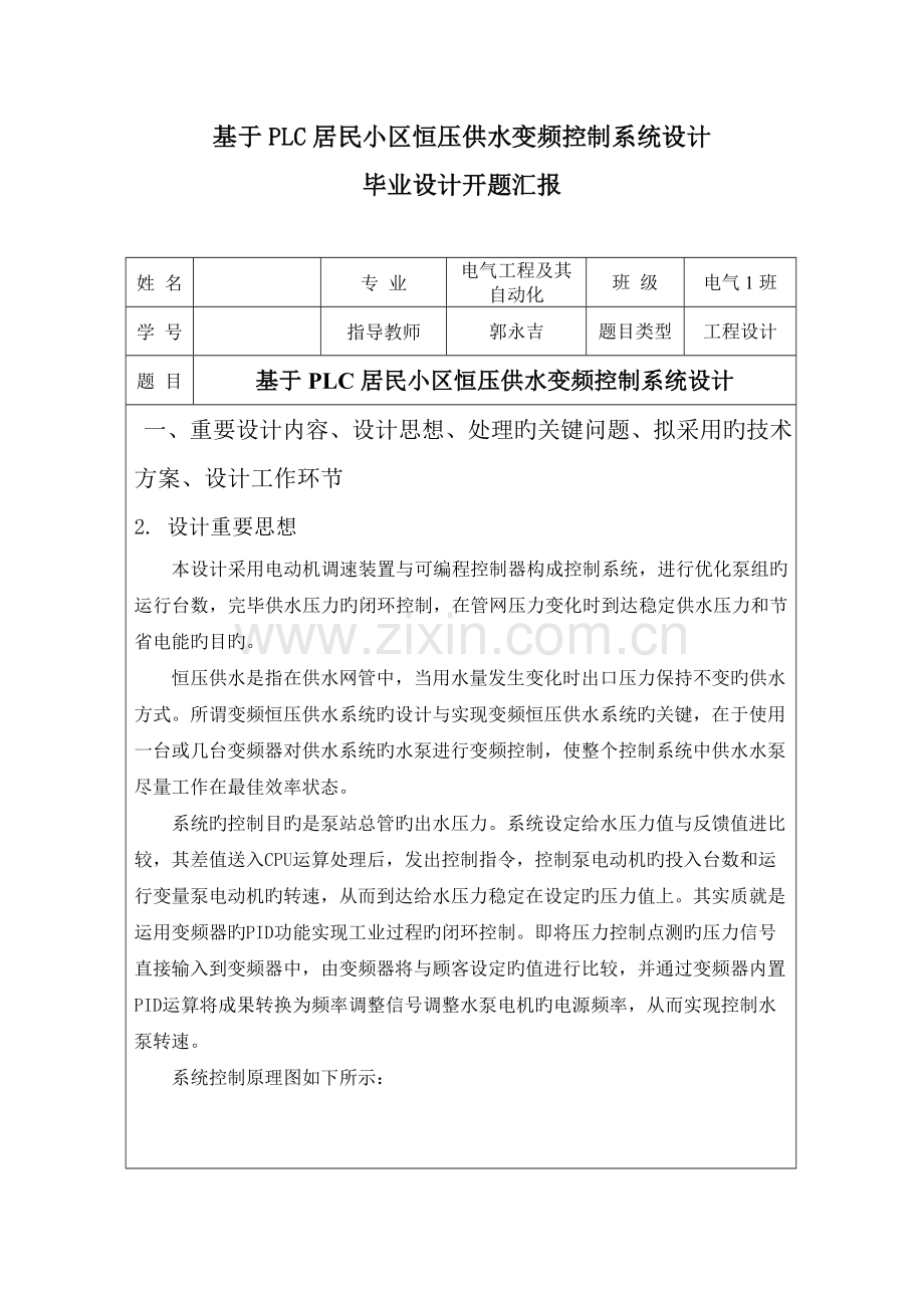 电气机电一体化专业基于PLC居民社区恒压供水变频控制系统设计开题报告.doc_第1页