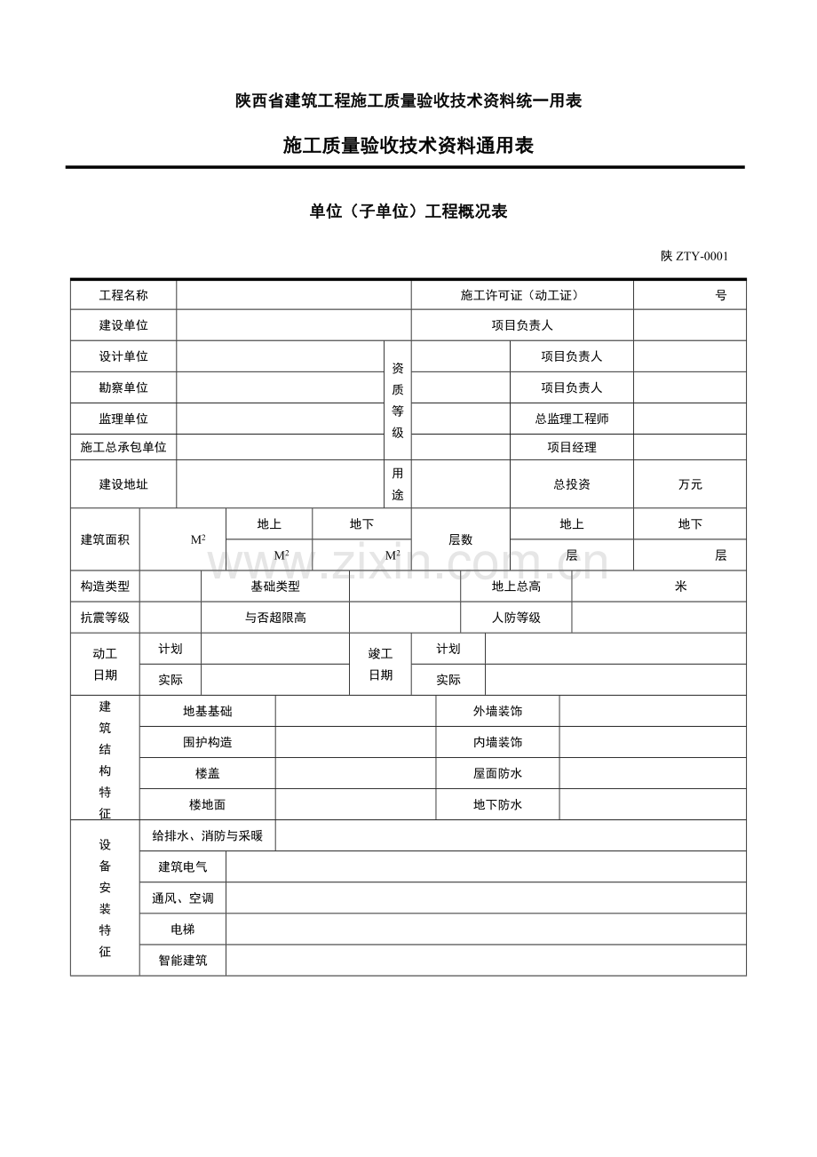 陕西省建筑工程施工质量验收技术资料统一用表施工质量验收技术资料通用表.doc_第1页