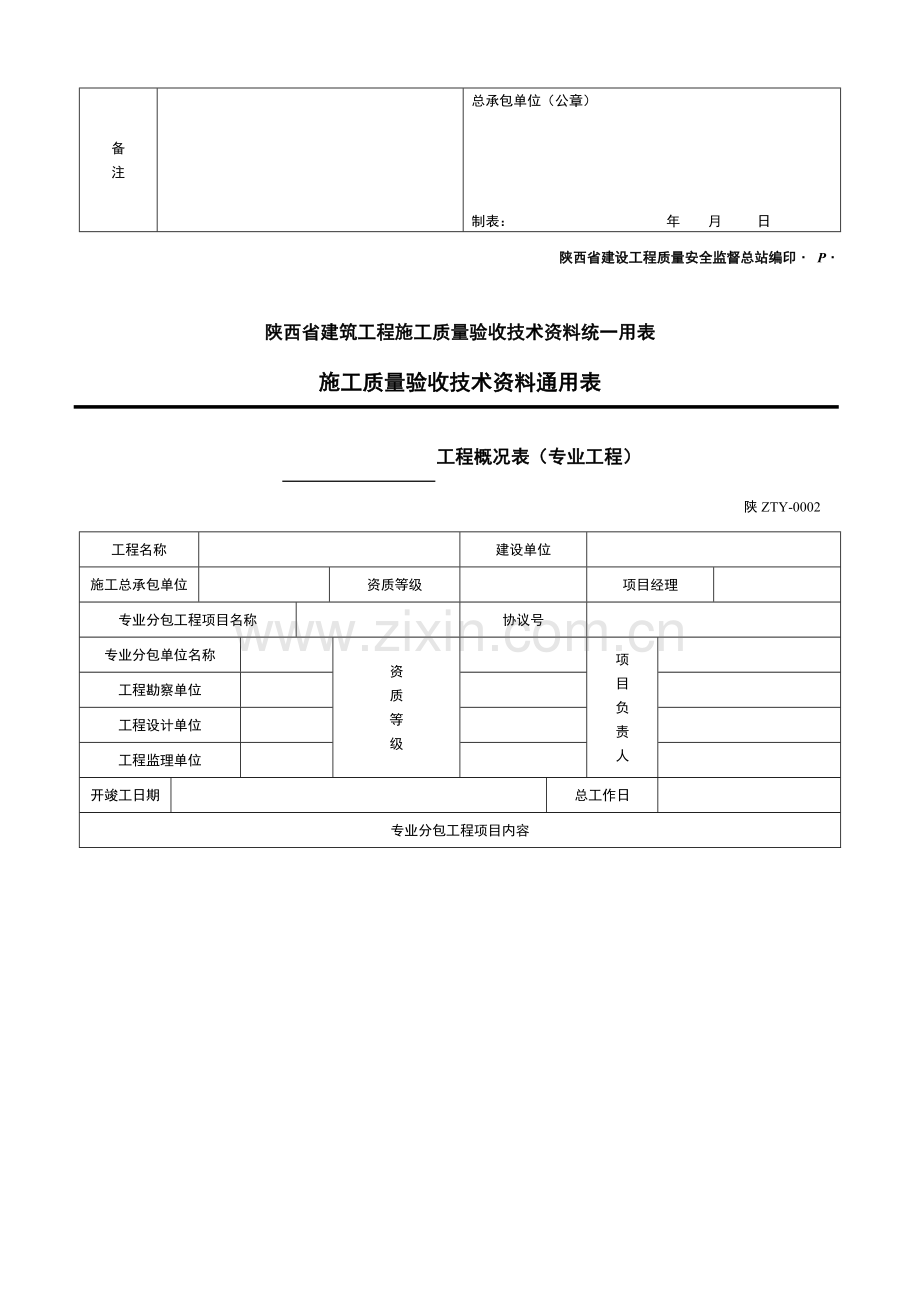 陕西省建筑工程施工质量验收技术资料统一用表施工质量验收技术资料通用表.doc_第2页